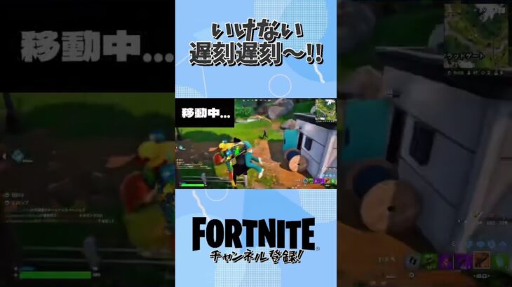 いけない遅刻遅刻〜〜〜!! #フォートナイト #fortnite #ゲーム実況 #ゲーム