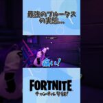 最強のブルータスの現在… #フォートナイト #fortnite #ゲーム実況 #ゲーム