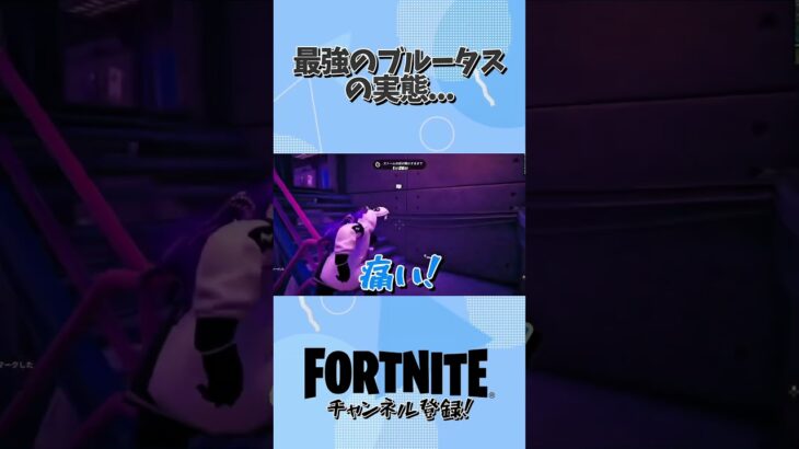最強のブルータスの現在… #フォートナイト #fortnite #ゲーム実況 #ゲーム
