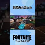 詐欺に遭いました #フォートナイト #fortnite #ゲーム実況 #ゲーム