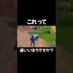 これ運いいほうですか？ #フォートナイト #fortnite #ゲーム実況#フォトナ