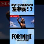 来シーズンはまさかの空中戦！？ #フォートナイト #fortnite #ゲーム実況 #ゲーム