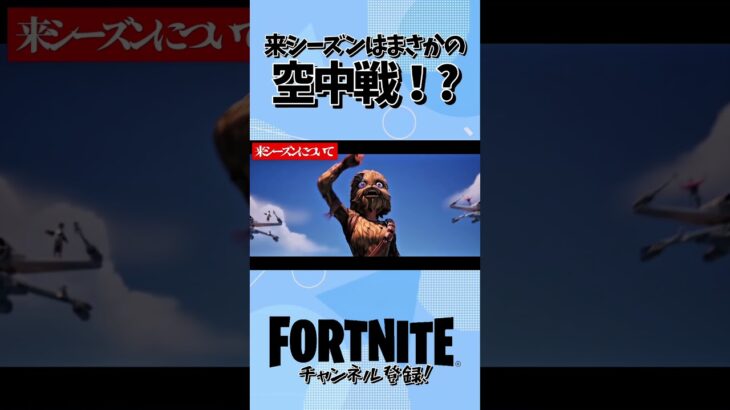 来シーズンはまさかの空中戦！？ #フォートナイト #fortnite #ゲーム実況 #ゲーム