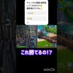 これ勝てるの!? #ゲーム実況 #すごい #フォトナ #荒野行動 #最高のシーン #フォートナイト #面白集 #fortnite
