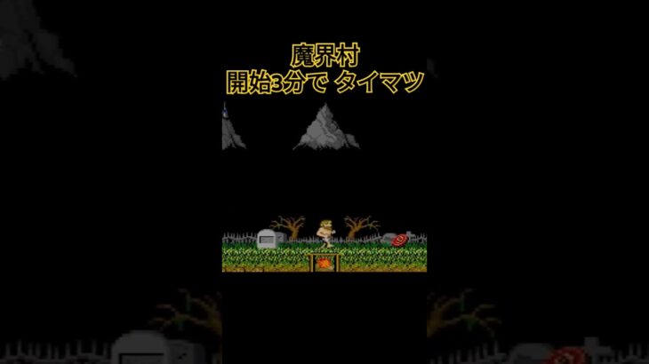 魔界村 速攻タイマツ #レトロゲーム #ゲーム実況 #games #retrogame #魔界村 #大魔界村 #超魔界村 #帰ってきた魔界村 #レトロ #鬼畜ゲー