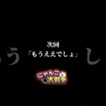 次回「もうええでしょ」#にゃんこ大戦争 #ゲーム実況 #発狂 #リアクション #解説 #攻略 #猫 #gaming #さぁーこいチャンネル #shorts #次回予告 #エヴァンゲリオン