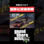 謝罪と交通事故#グラセフ #gta #チート #裏技 #ゲーム実況 #ゲーム