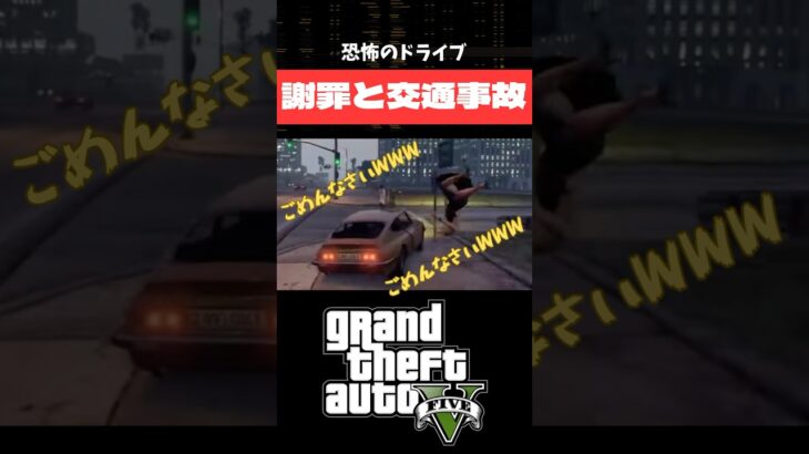 謝罪と交通事故#グラセフ #gta #チート #裏技 #ゲーム実況 #ゲーム