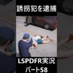 誘拐犯を逮捕！#gta #lspdfr実況 #gta5警察 #ゲーム実況 #shorts