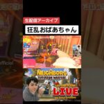 狂乱おばあちゃん！ #東航輝 #ひがしこうき #kokihigashi #neighbors #ネイバーズ #ネイバーズライブ #ゲーム配信 #twitch #youtube #shorts
