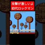 攻撃激しい 初代ロックマン #megaman #retrogame #megaman #ゲーム実況 #ファミコン #レトロ #retrogame #automobile #実況 #ロックマン