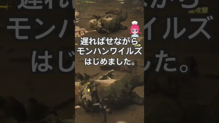 モンハンワイルズはじめました。 #ゲーム実況 #切り抜き #mhws #モンハン #モンハンワイルズ