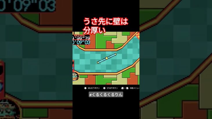 うさぎ名人どころかうさぎ先生すら超えられない　#ゲーム実況 #レトロゲーム #nintendoswitch #ゲームボーイアドバンス #くるくるくるりん