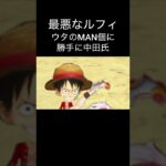 最悪なルフィ！ウタに子作り 芸術　アート【バウンティラッシュ】#ワンピース #ゲーム実況 #onepiece #shorts