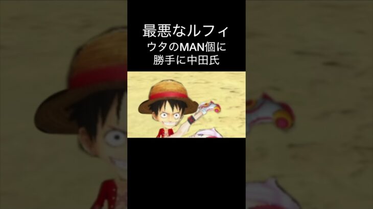 最悪なルフィ！ウタに子作り 芸術　アート【バウンティラッシュ】#ワンピース #ゲーム実況 #onepiece #shorts