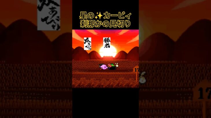 星のカービィ⭐️刹那の見切り #ゲーム実況 #星のカービィ #ゲーム #ファミコン #retrogame #実況 #レトロゲーム #カービィ #ミニゲーム #刹那の見切り