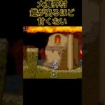 大魔界村 鎧が出るほど 甘くない #ゲーム実況 #魔界村 #レトロゲーム #大魔界村 #retrogame #games #超魔界村 #帰ってきた魔界村 #レトロ #鬼畜ゲー