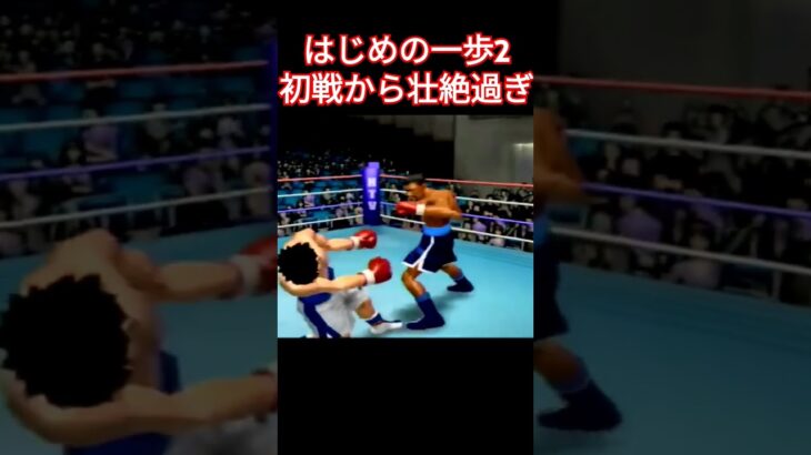 はじめの一歩 初戦から激闘 #ゲーム実況 #ボクシング #retrogaming #はじめの一歩 #retrogame #幕之内一歩 #プレステ2 #神ゲー #automobile #実況