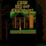 魔界村 強敵ネギ #レトロゲーム #sega #games #retrogame #ゲーム #ゲーム実況 #魔界村 #大魔界村 #超魔界村 #帰ってきた魔界村
