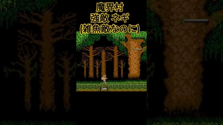 魔界村 強敵ネギ #レトロゲーム #sega #games #retrogame #ゲーム #ゲーム実況 #魔界村 #大魔界村 #超魔界村 #帰ってきた魔界村