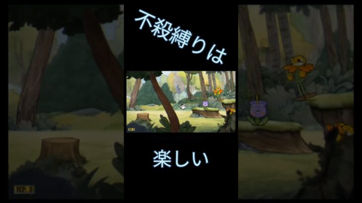 不殺縛り！債務者以外に優しく#カップヘッド #ゲーム実況 #ゲーム #パチクル #short
