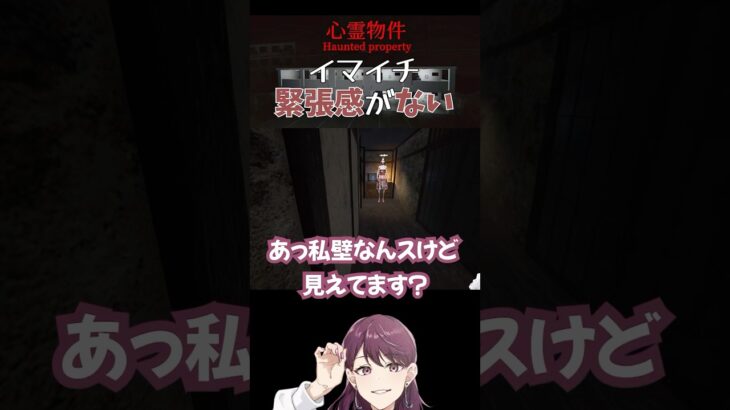 【心霊物件】イマイチ緊張感がない #shorts #ゲーム実況 #ホラーゲーム