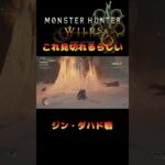 【モンハンワイルズ】見切れるらしい #shorts #ゲーム実況 #ナイラ #ゲーム配信 #モンスターハンター #ワイルズ #モンハン #切り抜き#ダハジンド