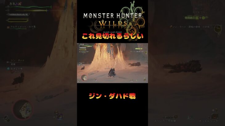 【モンハンワイルズ】見切れるらしい #shorts #ゲーム実況 #ナイラ #ゲーム配信 #モンスターハンター #ワイルズ #モンハン #切り抜き#ダハジンド