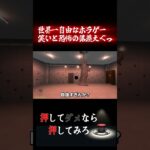 怖くないと思っていたら・・・#ホラーゲーム #ゲーム実況  #shorts  #押してダメなら押してみろ