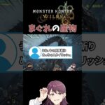 【モンスターハンターワイルズ】まぐれの産物 #shorts #ゲーム実況 #モンハンワイルズ