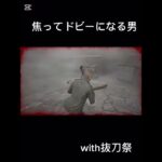 焦ってドビーみたいになる男　#shorts  #ゲーム実況 #ゲーム  #ホラゲー
