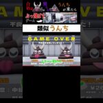 類似うんち#shorts #ゲーム実況 #うんちがいさがし