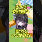 幼稚園児、可愛いですよね！ね？#ピグパ #ピグパーティー #ゲーム実況 #ゲーム #shorts 【ピグパ】