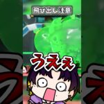 飛び出し注意 #shorts #スプラ2 #スプラトゥーン2 #オクトエキスパンション #ヒーローモード #ゲーム実況