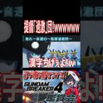 深海棲艦もドン引き！もはや変人と化した提督過激団出撃！！！　#shorts  #切り抜き #ゲーム実況 #ガンダムブレイカー4 #ガンダムブレイカー
