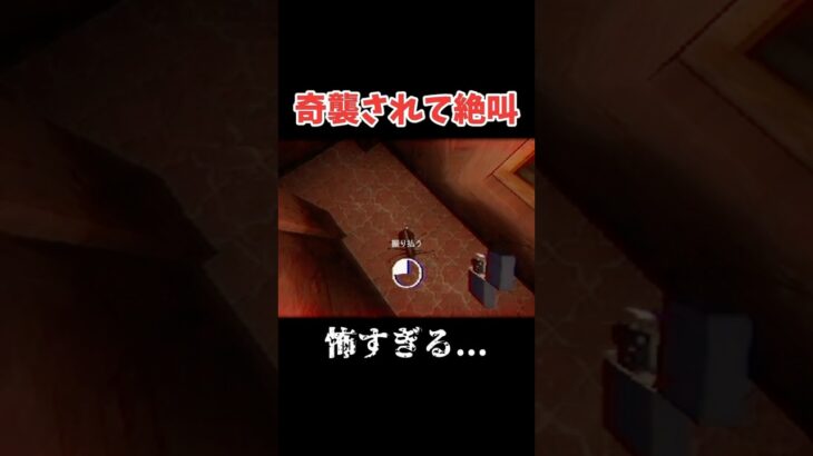奇襲されて絶叫 #ゲーム実況 #ホラーゲーム #shorts