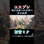 【モンスターハンターワイルズ】コスプレモンスターハンターワイルズ「初音ミク」#ゲーム実況　#モンハンワイルズ　#shorts
