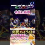【初心者】彼は最悪に最悪がつながります。【ゲーム実況】#shorts #ゲーム実況  #マリオカート #マリオカート8dx #マリオカート8デラックス #マリカー実況