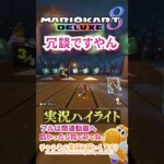 【初心者】彼は鼻が伸び切っていた。【ゲーム実況】#shorts #ゲーム実況  #マリオカート #マリオカート8dx #マリオカート8デラックス #マリカー実況