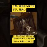社長、可哀想笑#ゲーム実況 #shorts #callofduty #bo6#ライブ配信