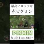 すごい子だよ。。。#shorts #pikmin #ピクミン #生配信 #ゲーム実況