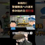 本格的に警備隊長への道を歩み始める修行僧 #ゲーム実況 #streetfighter6 #切り抜き