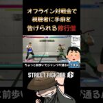 オフライン対戦会で視聴者に手癖を告げられる修行僧 #ゲーム実況 #streetfighter6 #切り抜き