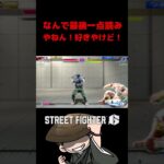 ザンギエフなんで最後一点読みするねん！好きやけど！ #ゲーム実況 #streetfighter6