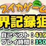ただひたすらに高みを目指す【switch版スイカゲーム】