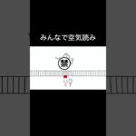 「みんなで空気読み」 #ゲーム実況 #switch #みんなで空気読み #shorts #short