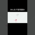 『みんなで空気読み』 #ゲーム実況 #switch #みんなで空気読み #shorts #short
