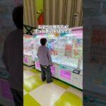 ゲーセンで困ってる人助けたい🥺#クレーンゲーム #ゲームセンター #ゲーセン #ゲーム実況 #ゲーム #ufoキャッチャー #clawmachine #gameplay #プレゼント #サプライズ