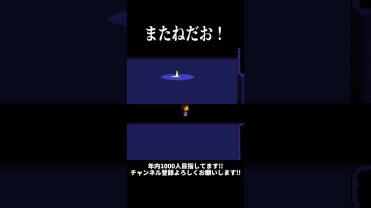 バイバイだお #アンダーテール #undertale #ゲーム実況