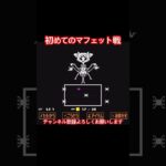 人生初のアンダーテール #undertale #ゲーム実況 #アンダーテール #ゲーム #rpg #実況